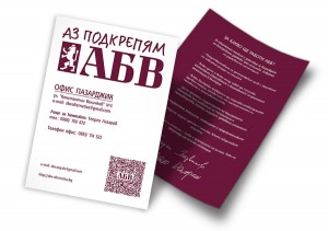 Отпечатване на флаери А5 формат - политическа партия АБВ гр. Пазарджик