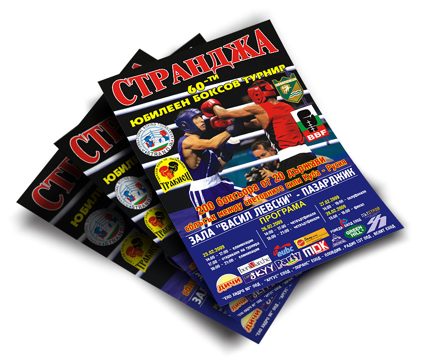 Отпечатване на плакати 60-ти Боксов турнир Странджата в гр. Пазарджик